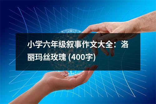 小學六年級敘事作文大全：洛麗瑪絲玫瑰 (400字)