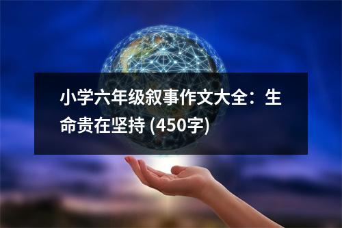 小學(xué)六年級(jí)敘事作文大全：生命貴在堅(jiān)持 (450字)