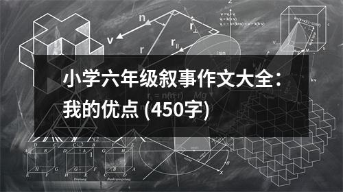 小學六年級敘事作文大全：我的優(yōu)點 (450字)