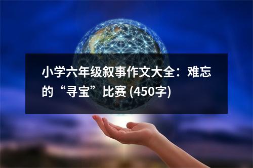 小學六年級敘事作文大全：難忘的“尋寶”比賽 (450字)