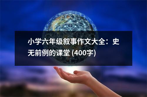 小學(xué)六年級(jí)敘事作文大全：史無(wú)前例的課堂 (400字)