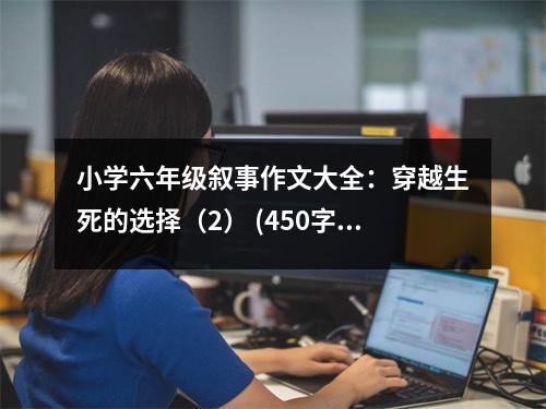 小學六年級敘事作文大全：穿越生死的選擇（2） (450字)