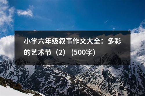 小學(xué)六年級(jí)敘事作文大全：多彩的藝術(shù)節(jié)（2） (500字)
