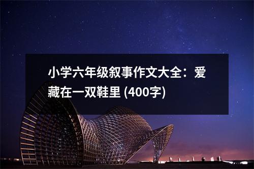 小學六年級敘事作文大全：愛藏在一雙鞋里 (400字)