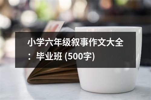 小學六年級敘事作文大全：畢業(yè)班 (500字)
