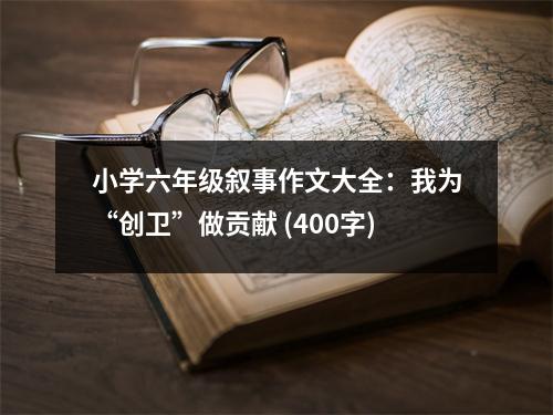 小學六年級敘事作文大全：我為“創(chuàng)衛(wèi)”做貢獻 (400字)
