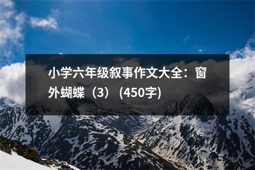 小學六年級敘事作文大全：窗外蝴蝶（3） (450字)