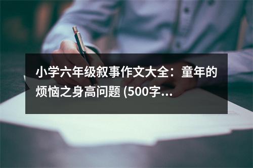 小學六年級敘事作文大全：童年的煩惱之身高問題 (500字)