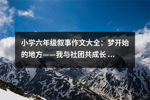 小學(xué)六年級(jí)敘事作文大全：夢開始的地方——我與社團(tuán)共成長 (450字)
