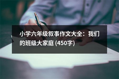小學(xué)六年級敘事作文大全：我們的班級大家庭 (450字)