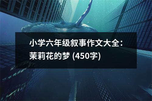 小學(xué)六年級(jí)敘事作文大全：茉莉花的夢(mèng) (450字)