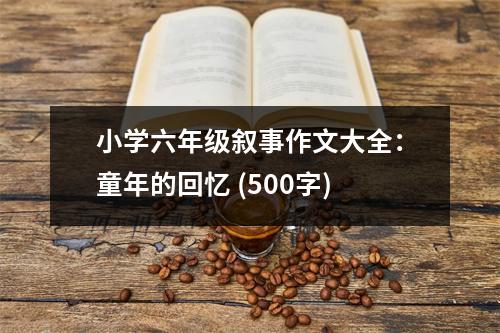 小學六年級敘事作文大全：童年的回憶 (500字)