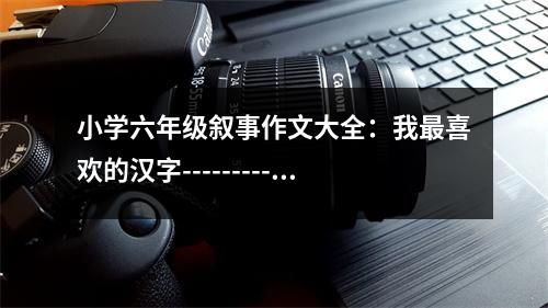 小學(xué)六年級(jí)敘事作文大全：我最喜歡的漢字---------堅(jiān) (400字)