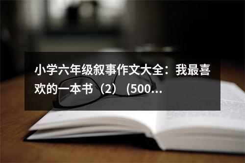 小學(xué)六年級敘事作文大全：我最喜歡的一本書（2） (500字)