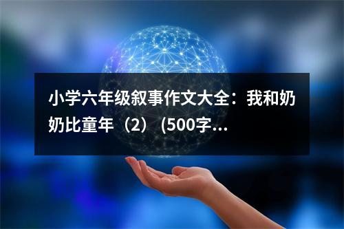 小學(xué)六年級敘事作文大全：我和奶奶比童年（2） (500字)