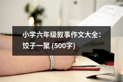 小學(xué)六年級敘事作文大全：餃子一聚 (500字)
