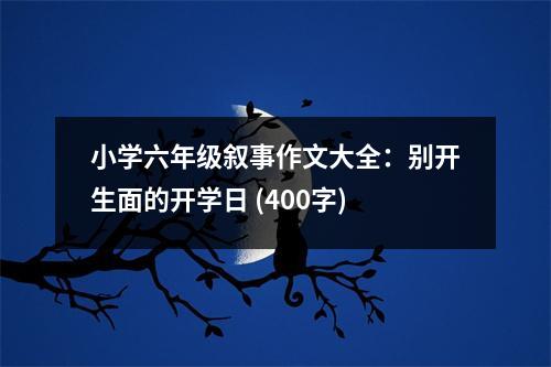 小學六年級敘事作文大全：別開生面的開學日 (400字)