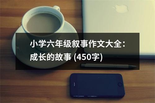 小學六年級敘事作文大全：成長的故事 (450字)