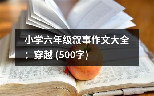 小學六年級敘事作文大全：穿越 (500字)