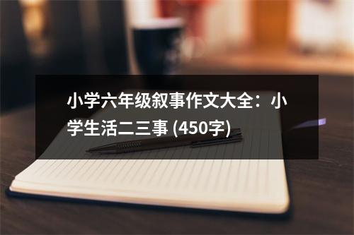 小學(xué)六年級敘事作文大全：小學(xué)生活二三事 (450字)