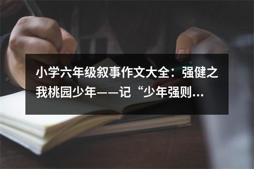 小學(xué)六年級敘事作文大全：強健之我桃園少年——記“少年強則國強” (450字)