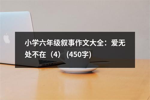 小學(xué)六年級敘事作文大全：愛無處不在（4） (450字)