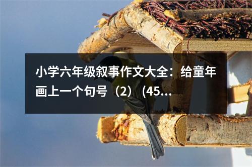 小學(xué)六年級敘事作文大全：給童年畫上一個句號（2） (450字)