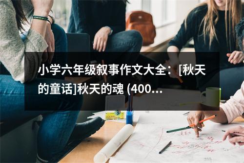 小學(xué)六年級敘事作文大全：[秋天的童話]秋天的魂 (400字)