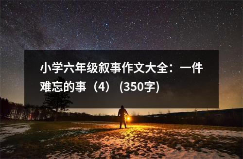 小學六年級敘事作文大全：一件難忘的事（4） (350字)
