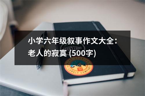 小學六年級敘事作文大全：老人的寂寞 (500字)
