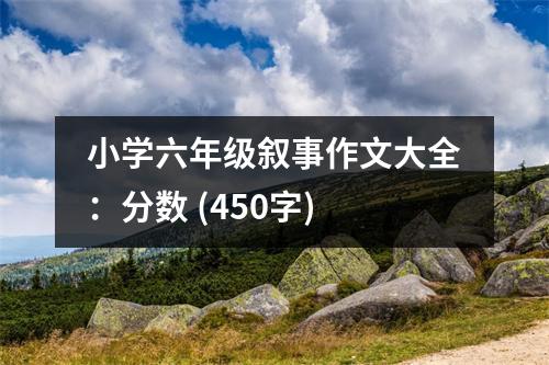 小學(xué)六年級(jí)敘事作文大全：分?jǐn)?shù) (450字)