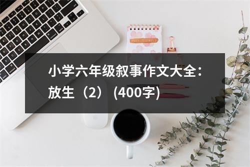 小學(xué)六年級(jí)敘事作文大全：放生（2） (400字)