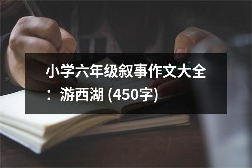 小學(xué)六年級敘事作文大全：游西湖 (450字)