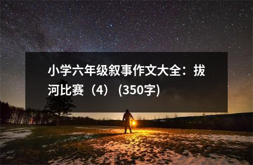 小學(xué)六年級敘事作文大全：拔河比賽（4） (350字)