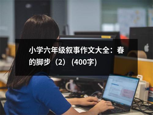 小學(xué)六年級敘事作文大全：春的腳步（2） (400字)