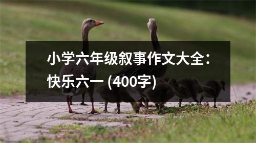 小學(xué)六年級敘事作文大全：快樂六一 (400字)