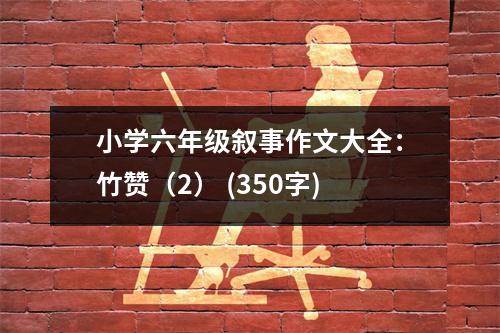 小學(xué)六年級敘事作文大全：竹贊（2） (350字)