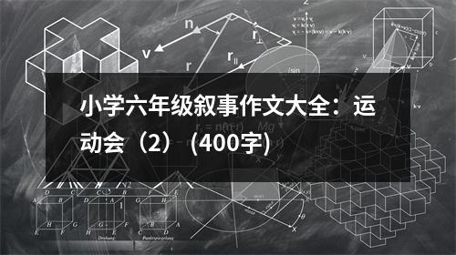 小學(xué)六年級敘事作文大全：運動會（2） (400字)