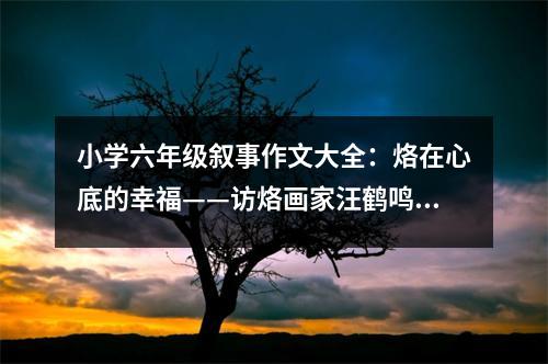小學(xué)六年級敘事作文大全：烙在心底的幸?！L烙畫家汪鶴鳴爺爺 (450字)
