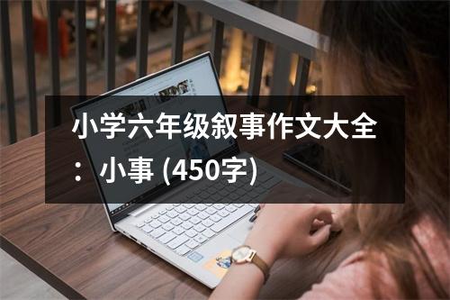 小學(xué)六年級敘事作文大全：小事 (450字)