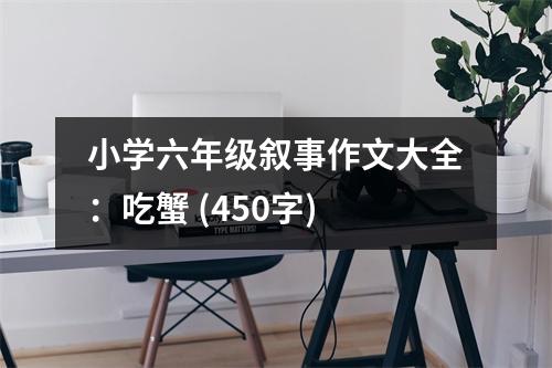 小學(xué)六年級敘事作文大全：吃蟹 (450字)