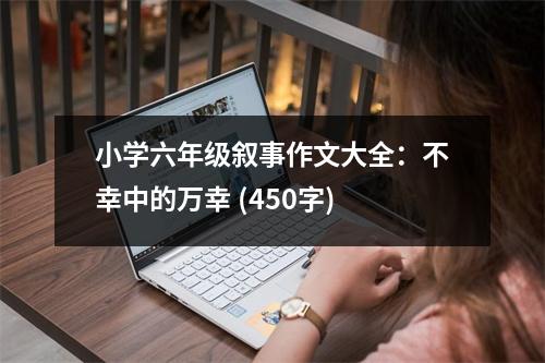 小學(xué)六年級敘事作文大全：不幸中的萬幸 (450字)