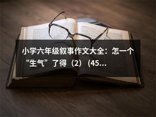 小學(xué)六年級敘事作文大全：怎一個“生氣”了得（2） (450字)