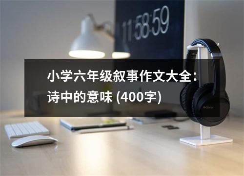 小學六年級敘事作文大全：詩中的意味 (400字)