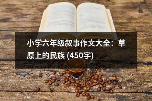 小學(xué)六年級(jí)敘事作文大全：草原上的民族 (450字)