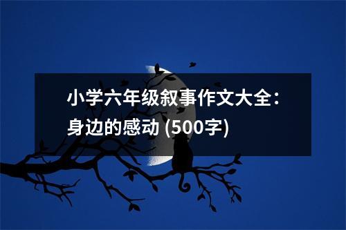 小學(xué)六年級(jí)敘事作文大全：身邊的感動(dòng) (500字)