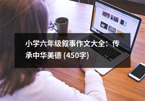 小學(xué)六年級(jí)敘事作文大全：傳承中華美德 (450字)