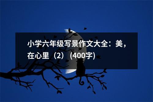 小學(xué)六年級寫景作文大全：美，在心里（2） (400字)