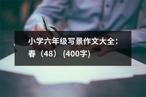 小學六年級寫景作文大全：春（48） (400字)