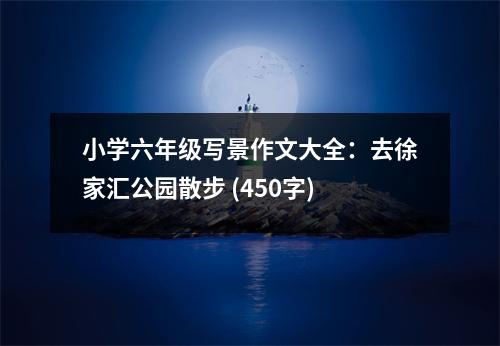 小學六年級寫景作文大全：去徐家匯公園散步 (450字)
